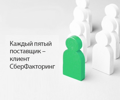Каждый пятый клиент на рынке факторинга обслуживается в СберФакторинг