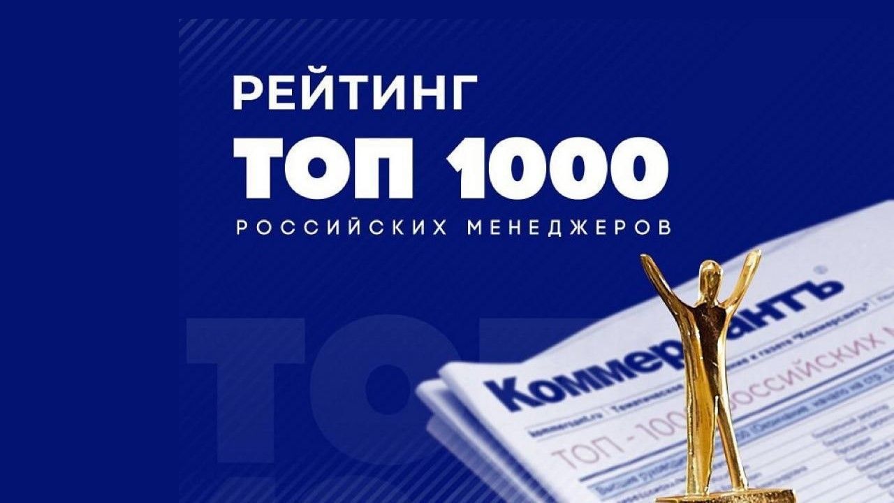 Топ 1000. Топ-1000 российских менеджеров. Топ управленец России. Россия топ 1000 университетов России. Коммерсант 1000 лучших менеджеров 2022.