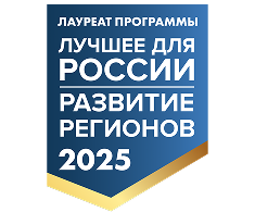 ЛУЧШЕЕ ДЛЯ РОССИИ. РАЗВИТИЕ РЕГИОНОВ