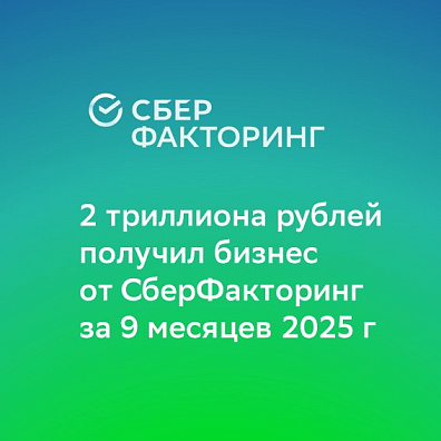 2 триллиона рублей получил бизнес от СберФакторинг