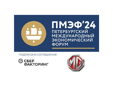 СберФакторинг и MG MOTOR заключили соглашение о сотрудничестве на ПМЭФ-2024