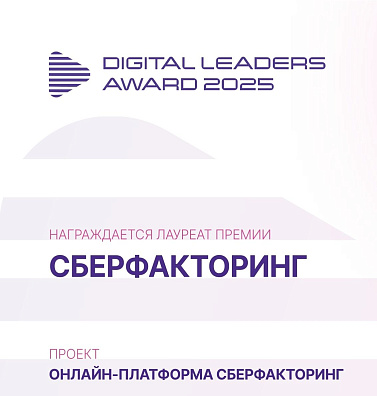 Онлайн-платформа СберФакторинг стала лауреатом премии Digital Leaders Award