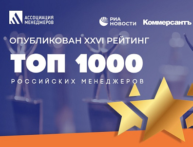 Руководители СберФакторинг вошли в  рейтинг «Топ-1000 российских менеджеров»