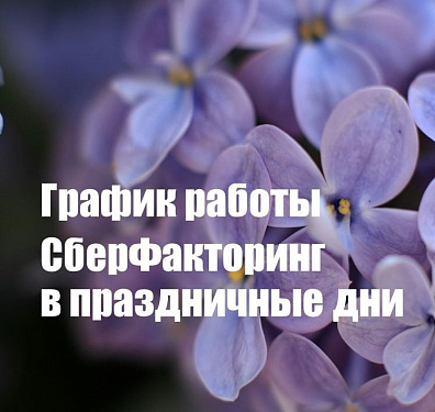 Режим работы СберФакторинг в майские праздники