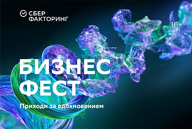 Эксперты СберФакторинг расскажут о факторинге на Бизнес-Фесте в Казани 18 июля