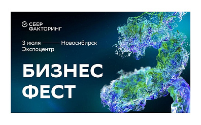 СберФакторинг станет участником Бизнес-Феста в Новосибирске 3 июля
