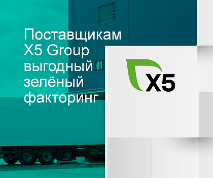 Сбер предложил поставщикам X5 Group выгодный зелёный факторинг