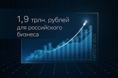Российский бизнес получил 1,9 трлн рублей финансирования от СберФакторинг