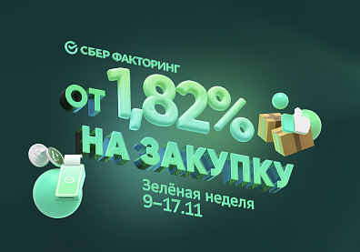 «Зеленая неделя»: 1 млн рублей на любые цели для поставщиков федеральных торговых сетей