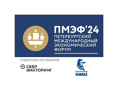 СберФакторинг и ПАО «КАМАЗ» подписали соглашение о намерениях на ПМЭФ-2024