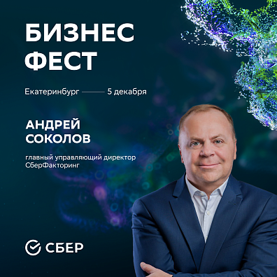Приглашаем на Бизнес-Фест в Екатеринбурге 5 декабря!