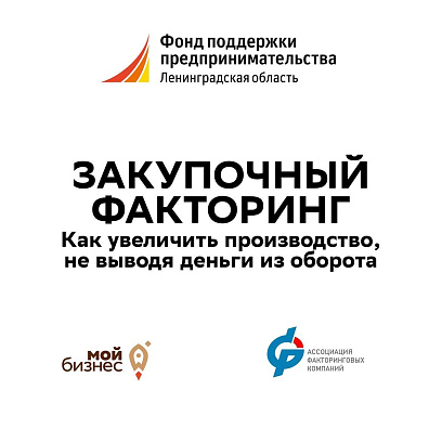СберФакторинг рассказал о закупочном факторинге для МСП